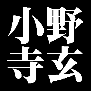 小野寺玄