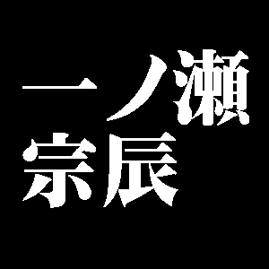 一ノ瀬宗辰
