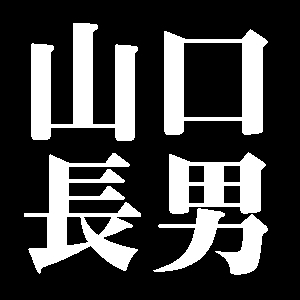 山口長男