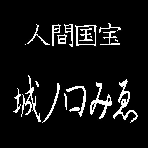 城ノ口みえ　人間国宝　伊勢型紙糸入れ
