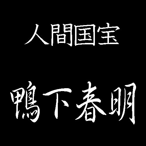 鴨下春明　人間国宝　彫金