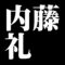 内藤礼