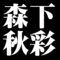 森下秋彩