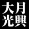 大月光興