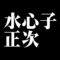 水心子正次
