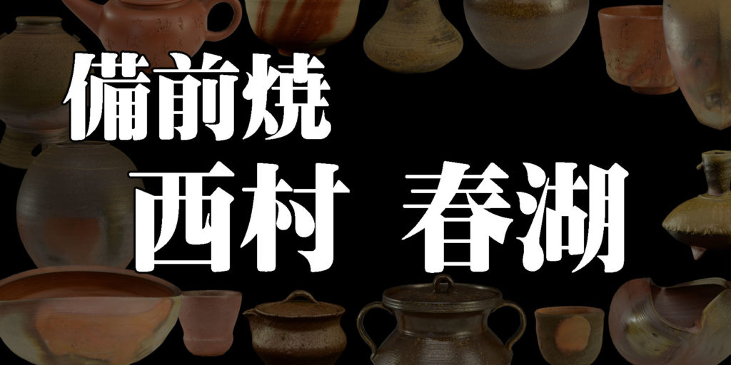 うのにもお得な情報満載！ 備前焼　西村春湖　茶碗　本物保証 陶芸