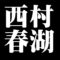 西村春湖