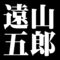 遠山五郎