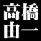 高橋由一
