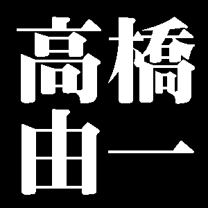 高橋由一