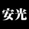 安光