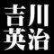 吉川英治