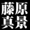 藤原真景
