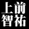 上前智祐