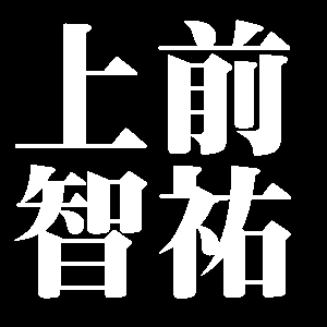 上前智祐