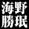 海野勝珉