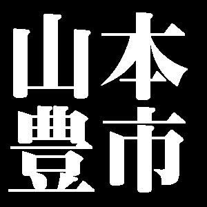山本豊市