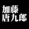 加藤唐九郎