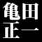 亀田正一