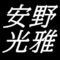 安野光雅　島根県津和野町出身の画家