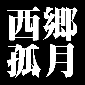 西郷孤月
