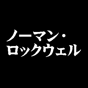 ノーマン・ロックウェル