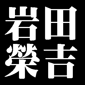 岩田榮吉