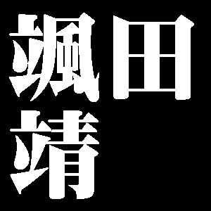 颯田靖