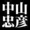中山忠彦