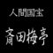 斎田梅亭　人間国宝　截金