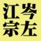 江岑宗左　表千家　四代