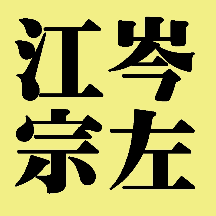江岑宗左　表千家　四代
