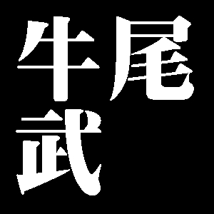 牛尾武