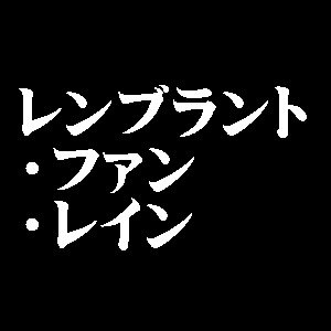 レンブラント・ファン・レイン