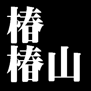 椿椿山