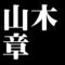 山木章
