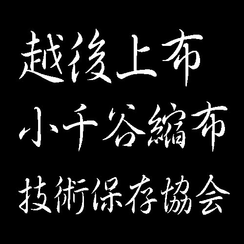 越後上布小千谷縮布技術保存協会　重要無形文化財