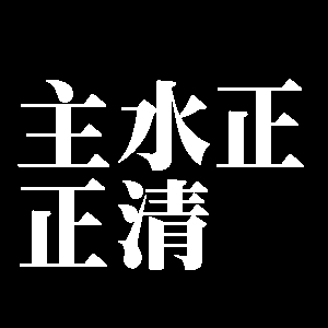 主水正正清
