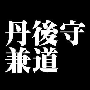 丹後守兼道