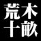 荒木十畝
