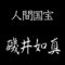 磯井如真　人間国宝　きんま