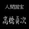 高橋貞次　人間国宝　日本刀
