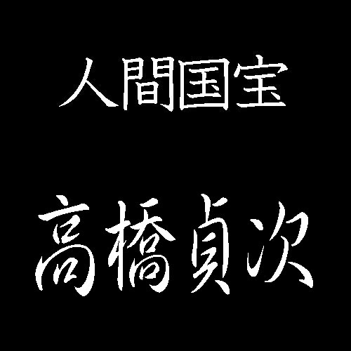 高橋貞次　人間国宝　日本刀