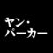 ヤン・パーカー