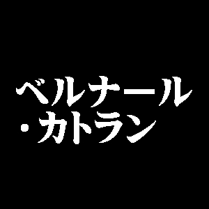 ベルナール・カトラン