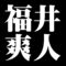 福井爽人