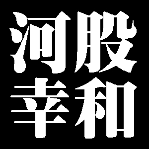 河股幸和