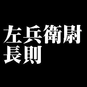 左兵衛尉長則
