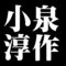 小泉淳作