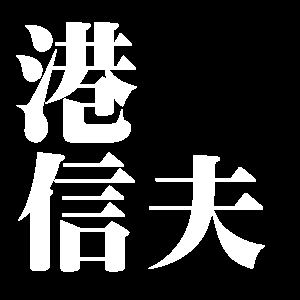 港信夫